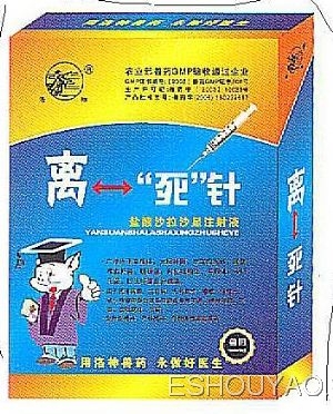 离死针