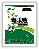 毒 求 败
