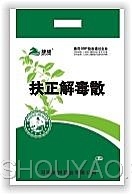 扶正解毒散