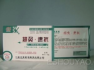 超免速抗