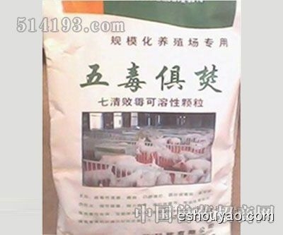 五毒俱焚