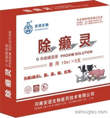 除癞灵—辛硫磷溶.