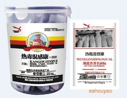 热毒混感康(十黑.