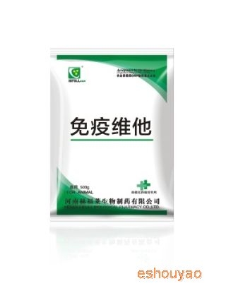 免疫维他