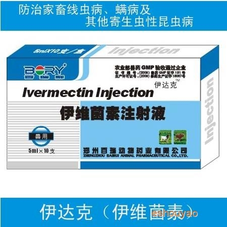 伊维菌素注射液