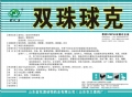 双珠球克