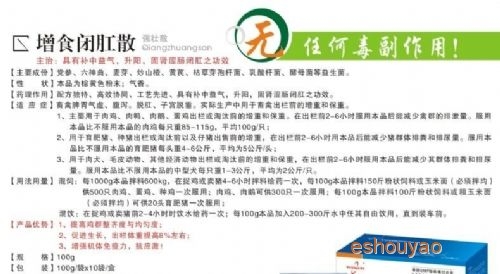 增食闭肛散,出栏.