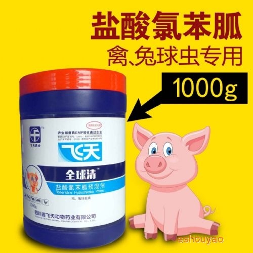盐酸氯苯胍预混剂