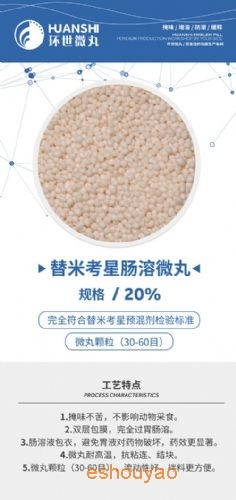 20%替米考星肠.